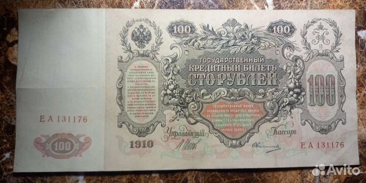 Продаю боны 100 р 1910 г.оригиналы