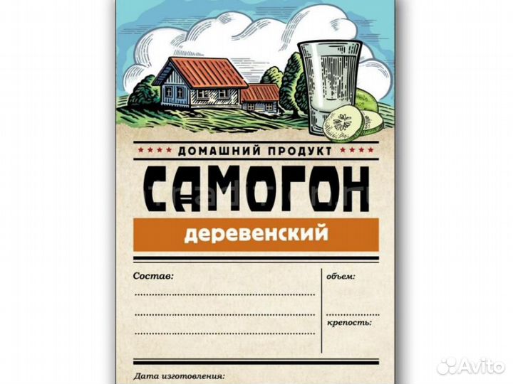 Этикетка серия Самогон Деревенский, 1 шт