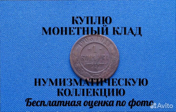 Продаю монету 1 копейка 1903 г. D-21,08 m-2,25