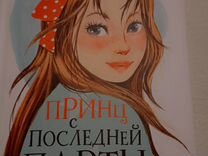 Принц с последней парты елена усачева