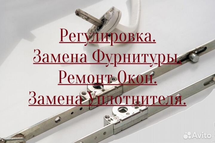 Ремонт окон и дверей,замена уплотнителя,фурнитура
