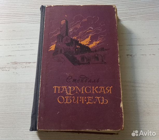 Книга Стендаль. Пармская Обитель. Роман