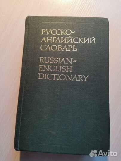 Русско-английский словарь 1981 год