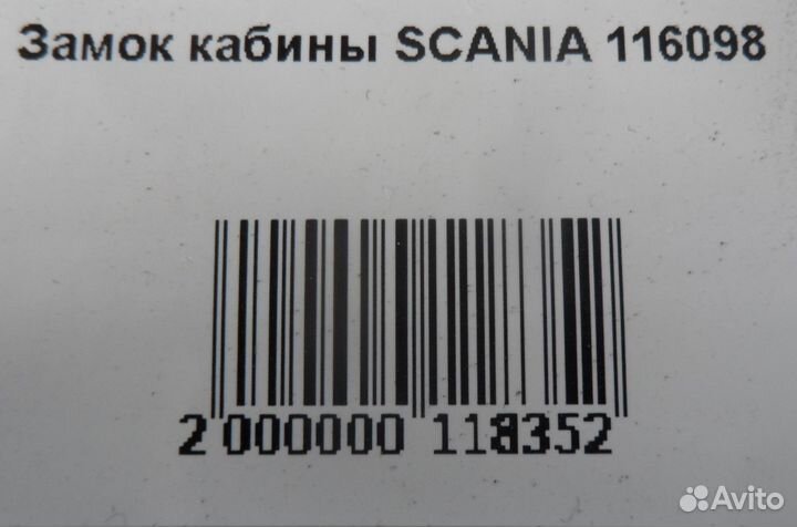 Замок кабины scania 116098