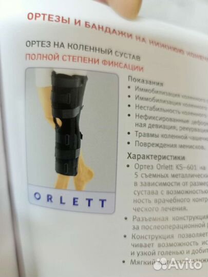 Коленный ортез