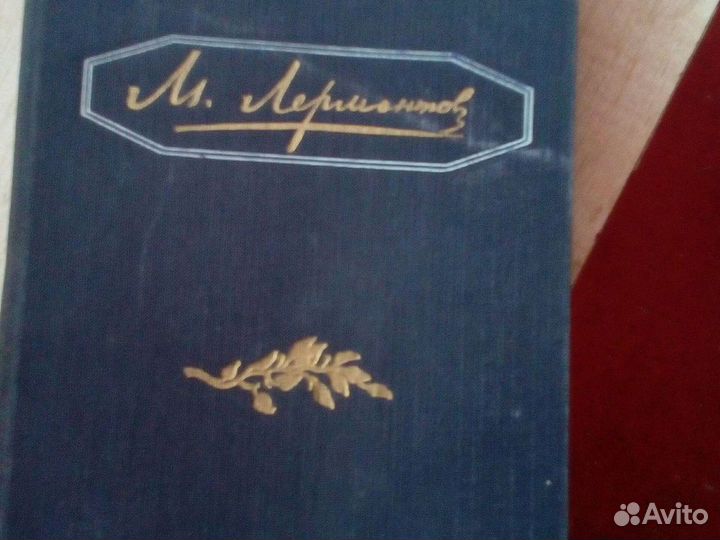 М. Лермонтов 4 том Полное собрание сочинений