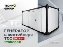 Генератор 200 кВт тсс