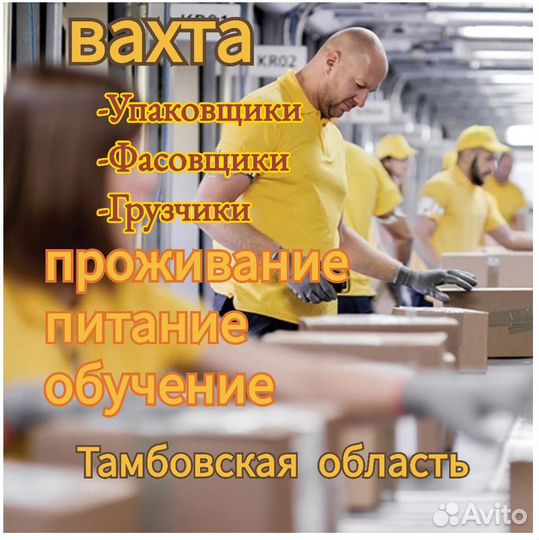 Фасовщик/ца Вахта Тамбов с жильем, питание