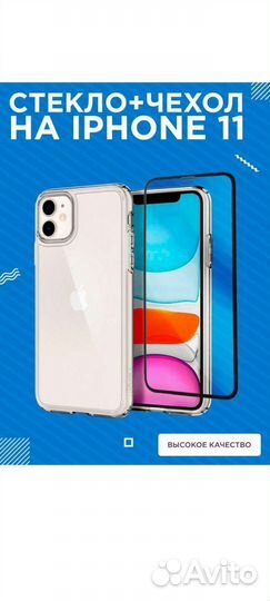 Чехол на iPhone 11 + защитное стекло