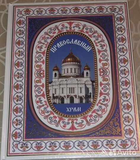 Православный храм