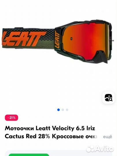 Очки для эндуро leatt 6.5