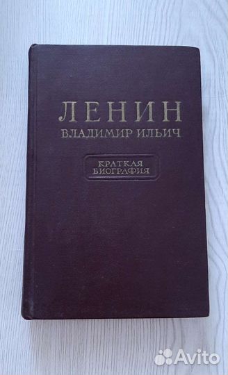 Книги 40-50-х годов В.И.Ленин, о Ленине