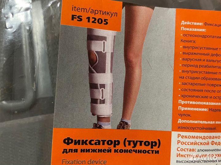 Фиксатор (тутор) для нижней конечности