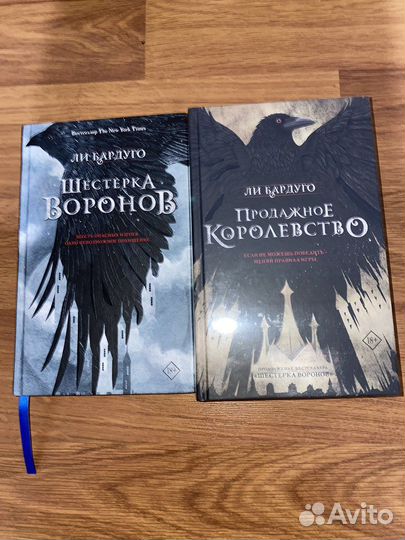 Шестерка воронов. Продажное королевство