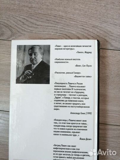 Милорад Павич. Ловцы снов