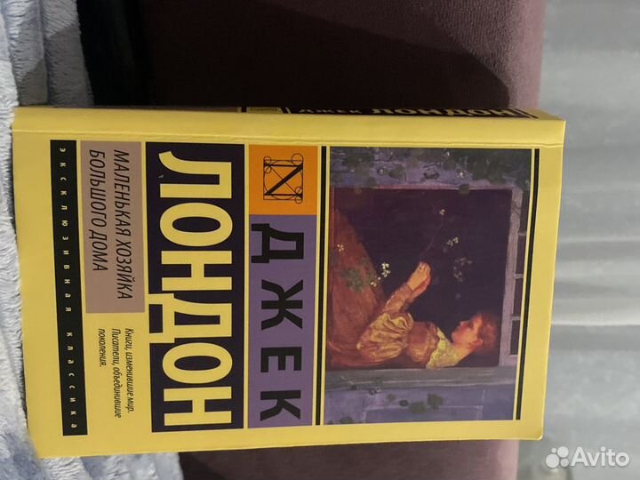 Книга Джек Лондон «Хозяйка большого дома»