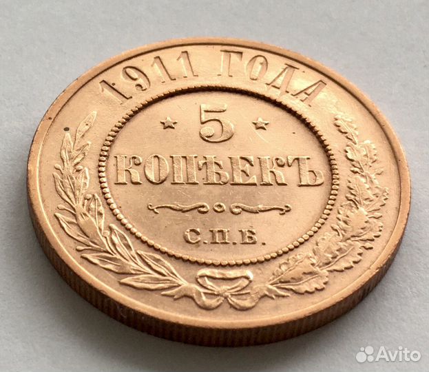 5 копеек 1911 года