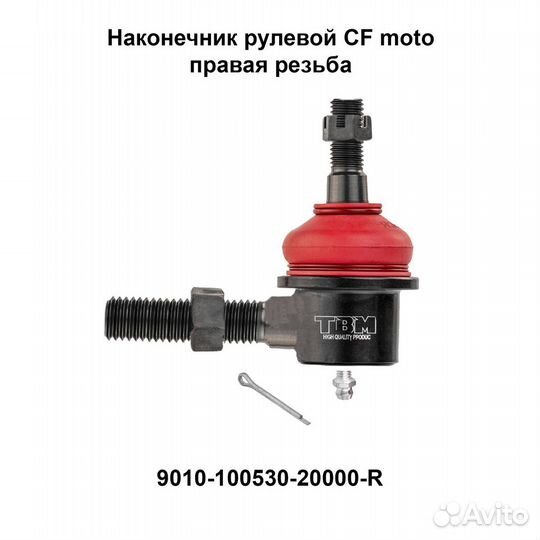 Рулевой наконечник квадроцикла CFMoto X5 X6 X8 X10