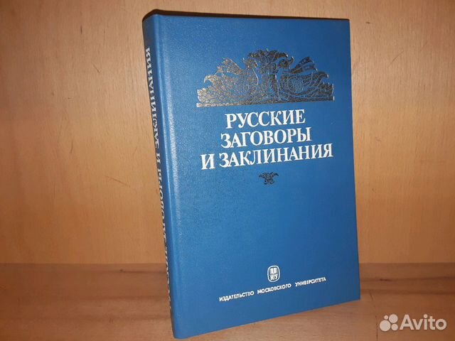 Российский заговор. Русские заговоры. Савушкина русские заговоры.