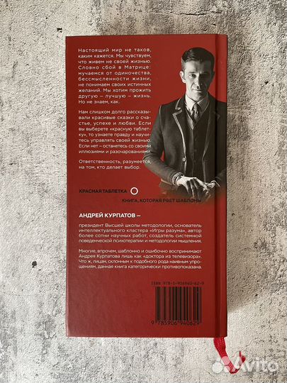 Книга Красная Таблетка, Андрей Курпатов