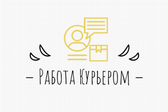 Работа Курьером