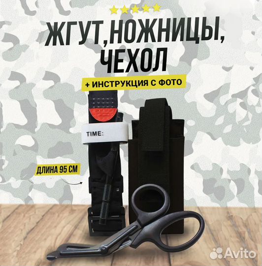 Военный жгут турникет тактические ножницы и чехол