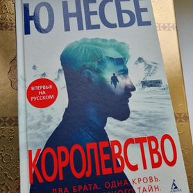 Книга Ю.Несбе "Королевство"