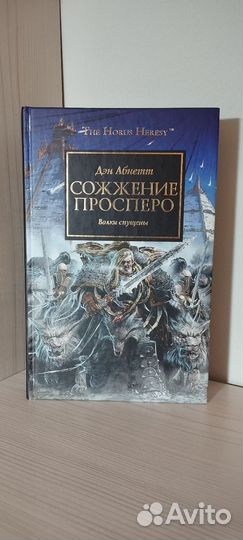 Сожжение Просперо/ Примархи