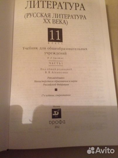 Литература 11класс под редакцией В. В. Агеносова