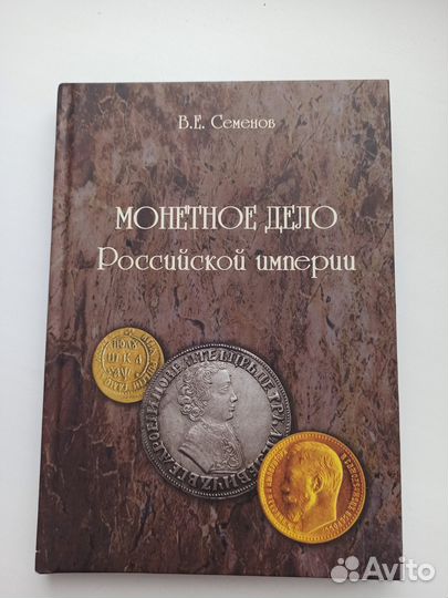 Книга.Монетное дело Российской империи