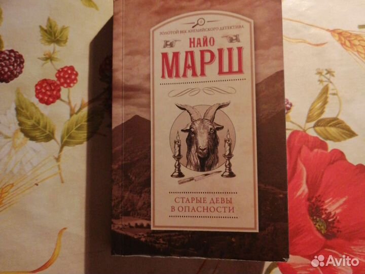 Детектив Найо Марш.Старые девы в опасности