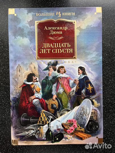 Александр Дюма книги