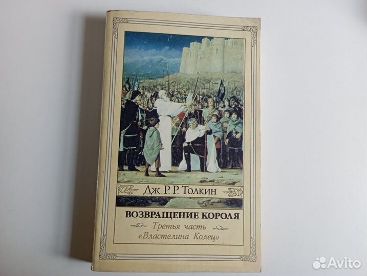 «Властелин Колец» Дж. Р. Р. Толкан трилогия