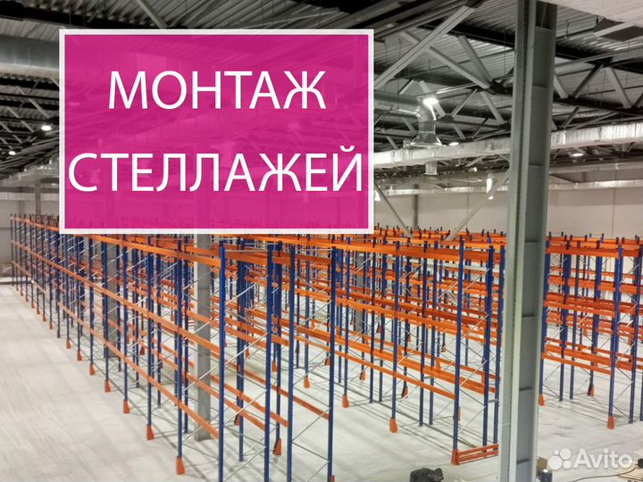 Монтаж и демонтаж складских стеллажей. Бригады