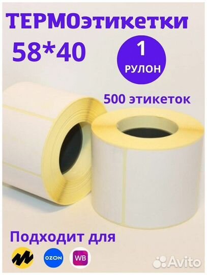 Термоэтикетки эко 58х40, 500 шт., вт. 40