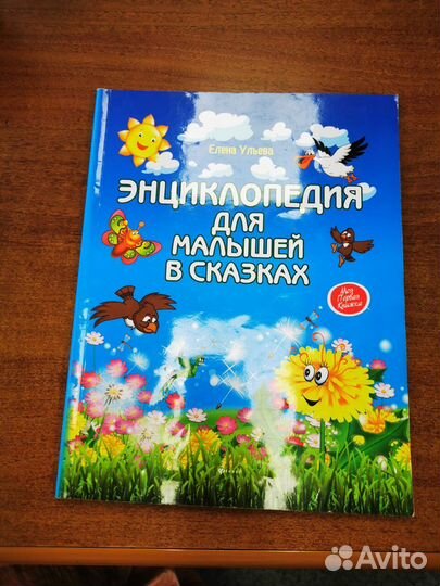 Энциклопедия для малышей в сказках, Е.Ульева