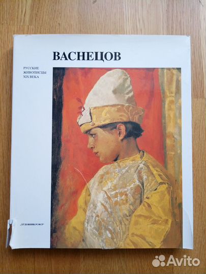 Васнецов альбом (Русские живописцы XIX века)