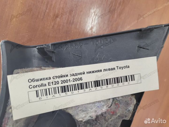 Обшивка стойки зад лево низ Toyota Corolla 01-06