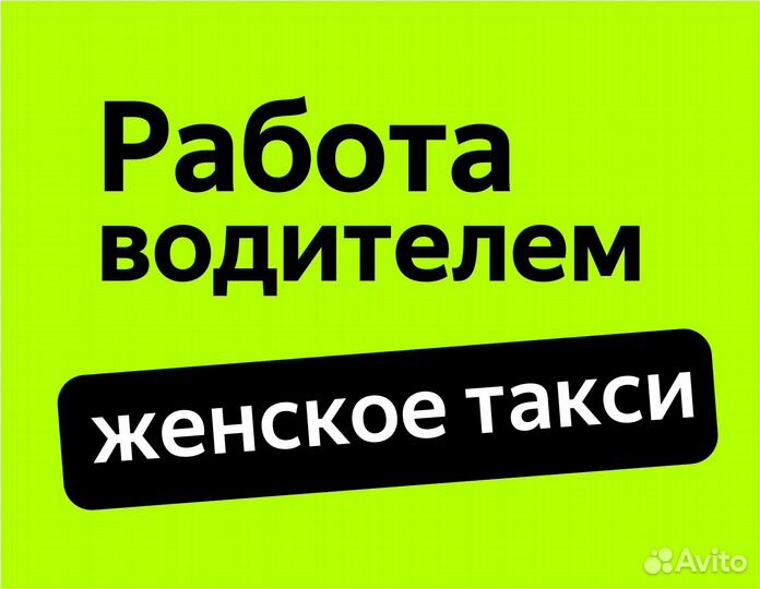Водитель таакси. На авто компании (ищем женщин)
