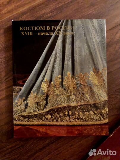 Книга Костюм в России xviii - начала XX века