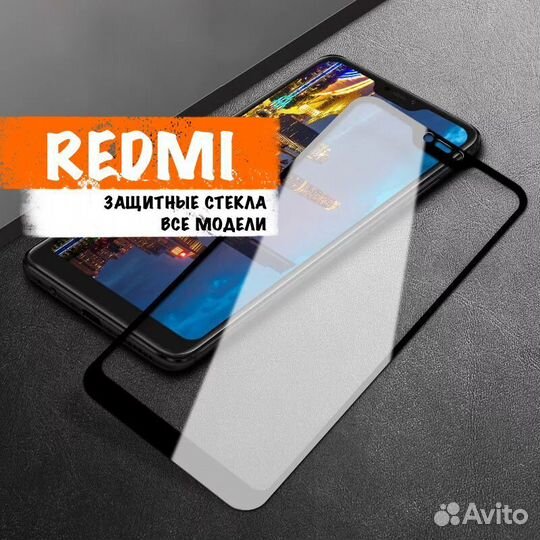 Защитные стекла Xiaomi Redmi