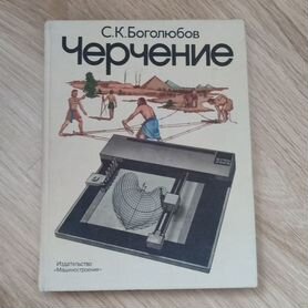 Черчение С.К. Боголюбов 1985 год