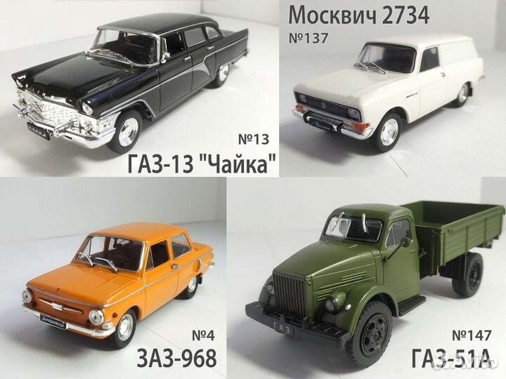 Редкие модели автомобилей Автолегенды СССР / 1:43