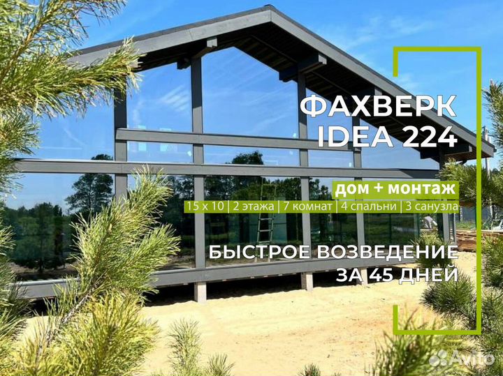 Дом под ключ Фахверк idea 224