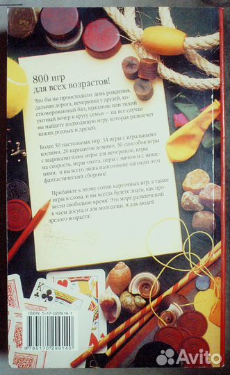 Игры для всех:илл. энциклопедия. 800 игр