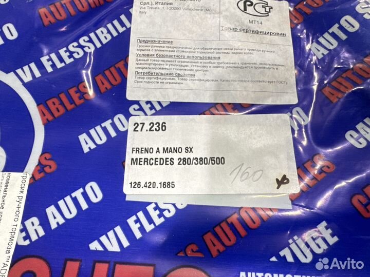 Трос стояночного тормоза левый для Mercedes Benz