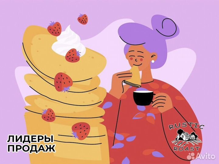 Ваш бизнес с RusticRoast