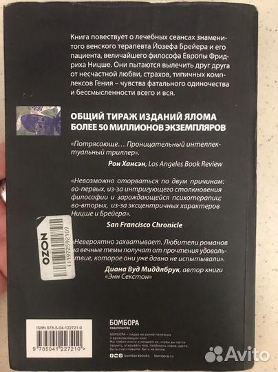 Ирвин Яром Когда ницше плакал