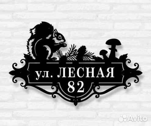 Адресная табличка из металла