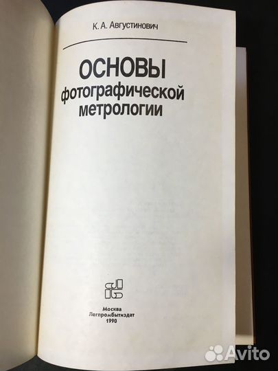 Основы фотографической метрологии, Августинович